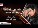حسين الغزال   موال حبيتك   علي يابو علي | اغاني عراقي