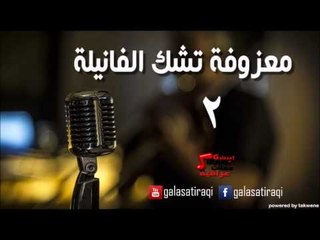 معزوفه تشك الفانيله 2 | اغاني عراقي
