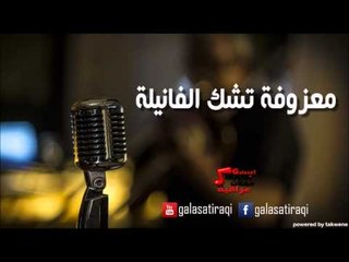 معزوفة تشك الفانيلة | اغاني عراقي