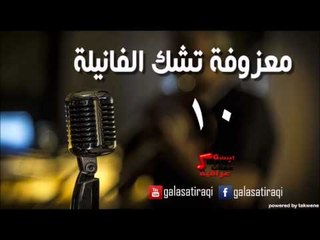 معزوفه تشك الفانيله 10 | اغاني عراقي