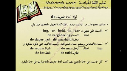 الدرس الحادي والعشرون- أدوات التعريف والتنكير Les21- Lidwoorden de-het-een