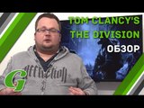 Обзор The Division: мнение Ильи Овчаренко