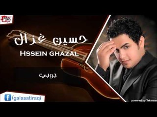 حسين الغزال   جوبي | اغاني عراقي
