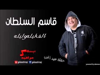 قاسم السلطان حفلة عيد الحب  الف ليله وليله | اغاني عراقي