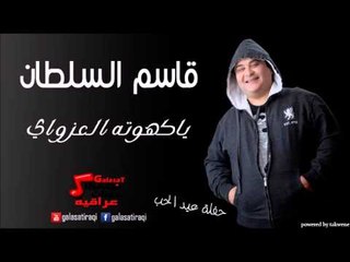 قاسم السلطان حفلة عيد الحب  ياكهوته العزواي | اغاني عراقي