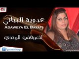 عدوية البياتي /Adaweya El Bayati     اتعوفني الوحدي | اغاني عراقي