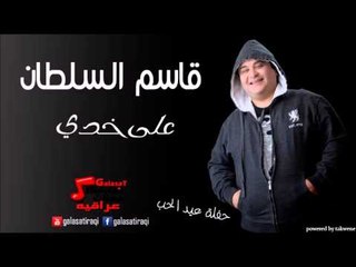 قاسم السلطان حفلة عيد الحب على خدي | اغاني عراقي