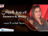 عدوية البياتي/     Adaweya El Bayati 6 جوبي | اغاني عراقي