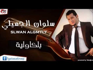 سلوان الجميلي  /Salwan Al Jumaily  بلكاولية | اغاني عراقي