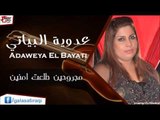 عدوية البياتي/Adaweya El Bayati     مجروحين طلعت امنين | اغاني عراقي