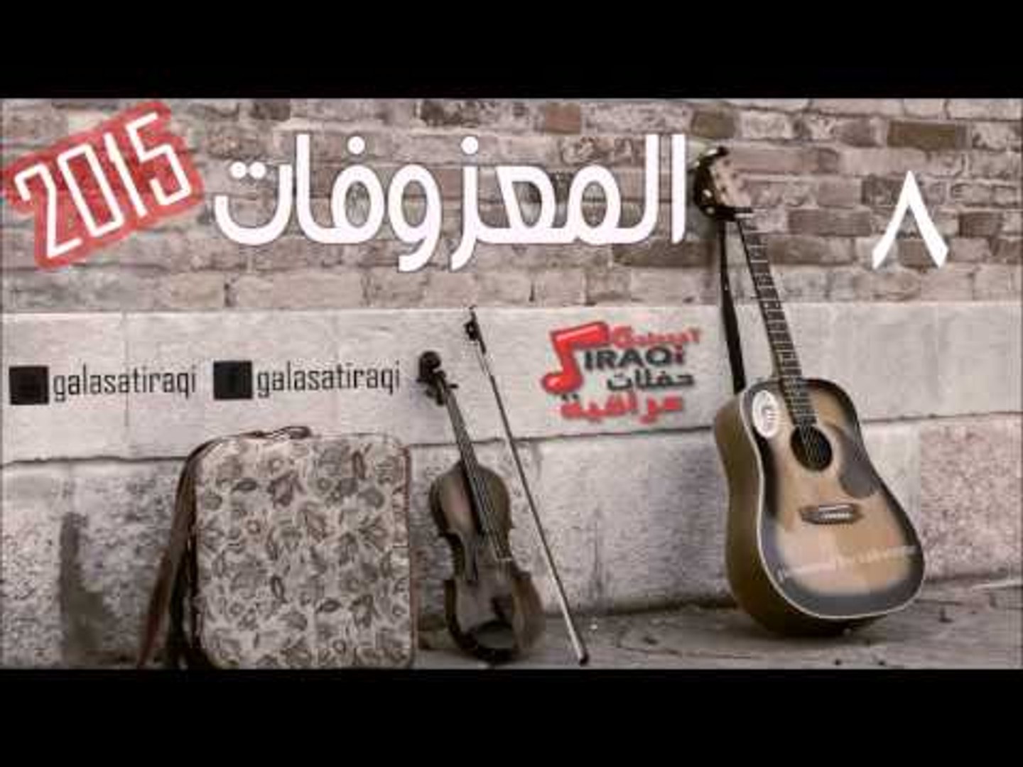 المعزوفه 8 | اغاني عراقي