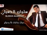 سلوان الجميلي /Salwan Al Jumaily  موال جذابات&وديتلج | اغاني عراقي