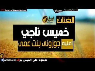 خميس ناجي   جوزونى بنت عمى