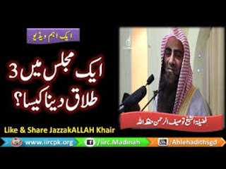 Aik Majlis Me 3 Talaq Dena Kaisa Hai By Syed Tauseef Ur Rehman