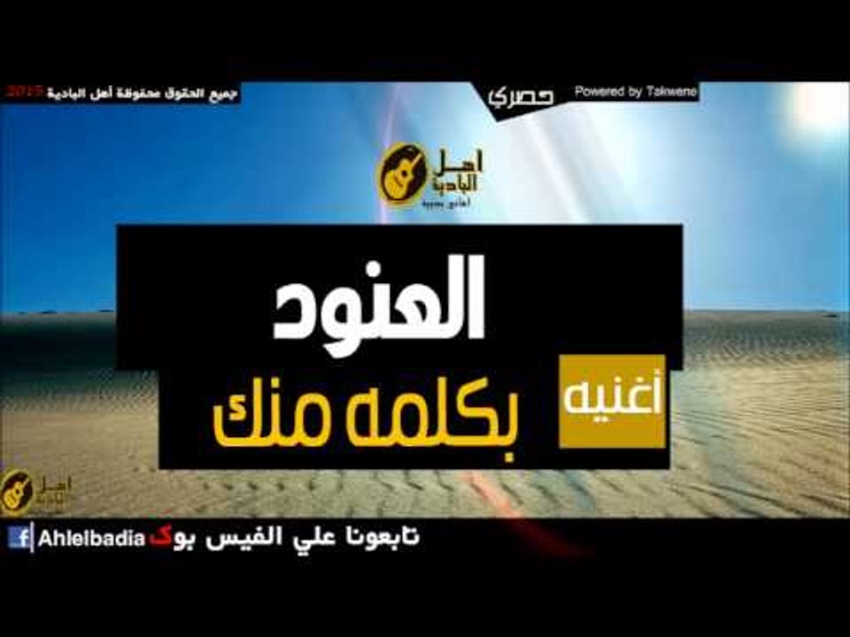 العنود   بكلمه منك