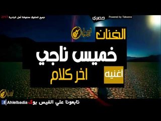 خميس ناجي   اخر كلام