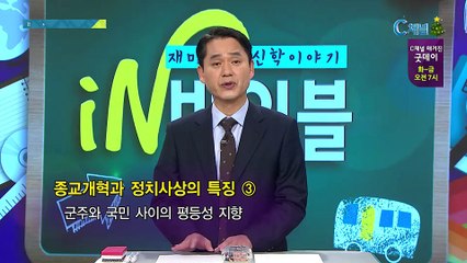 [C채널] 재미있는 신학이야기 In 바이블 - 교회사 30회