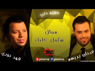 عدنان بريسم وفهد نوري - موال  |  شكول عليك | اغاني عراقي