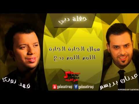 عدنان بريسم وفهد نوري - موال الجارة الجارة | اللوم اللوم ردح | اغاني عراقي