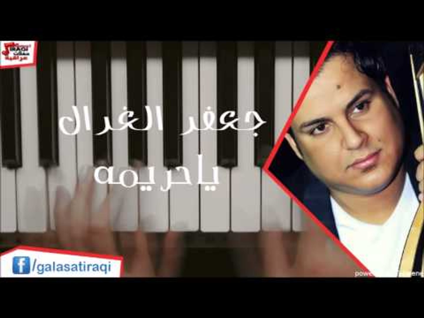 جعفر الغرال   ياحريمه | اغاني عراقي