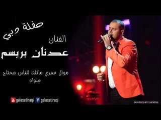عدنان بريسم  موال عمري ماكلت للناس محتاج |  علواه | اغاني عراقي