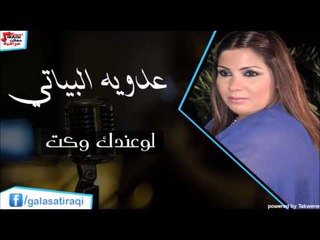 عدويه البياتي /Adaweya El Bayati   لوعندك وكت