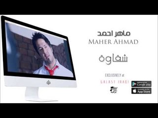 الفنان :  ماهر احمد  | شقاوة | اغاني عراقية 2016