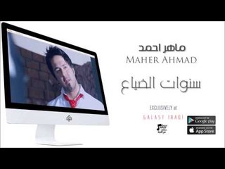 الفنان :  ماهر احمد  | سنوات الضياع | اغاني عراقية 2016