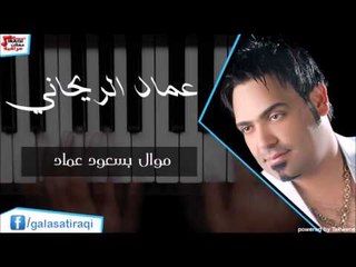 عماد الريحاني    موال بسعود