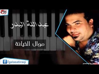 عبد الله البدر   موال الخيانة