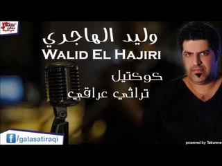 وليد الهاجري   كوكتيل تراثي عراقي