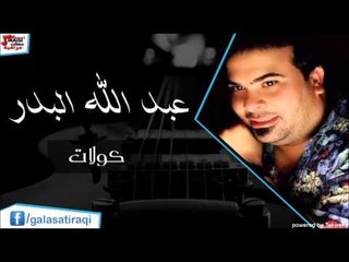 عبد الله البدر  كولات