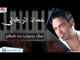 عماد الريحاني   موال حرموني من شوفتج
