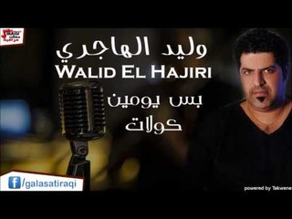 وليد الهاجري   بس يومين | كولات