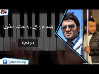 فهد نوري وخالد الحنين مرني