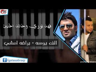 فهد نوري وخالد الحنين الف بوسه   براضه امشي