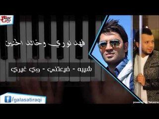 فهد نوري وخالد الحنين   شيبه   ضيعتني   وي غيري