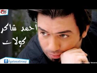 احمد  شاكر  كولات