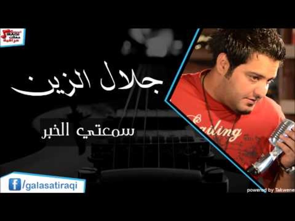 جلال الزين   سمعتي الخبر
