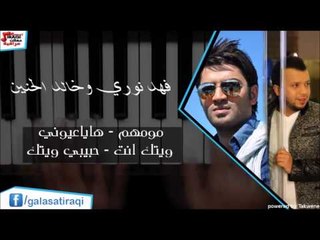 فهد نوري وخالد الحنين   مومهم   هاياعيوني   ويتك انت   حبيبي ويتك