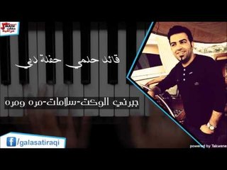 قائد حلمي  جبرني الوكت  سلامات مره ومره