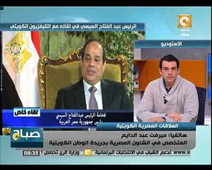 صباح ON - ميرفت عبد الدايم: لقاء السيسي بالأمس لاقى صدى واسع لدى المصريين بالكويت