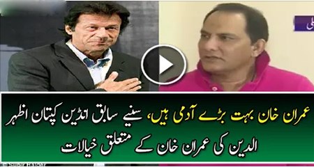Ex Indian Captain Azharuddin Views About Imran Khan--Imran Khan Is A Great Man