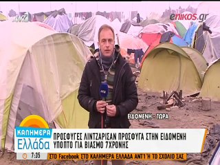 Πρόσφυγας στην Ειδομένη κατηγορείται για βιασμό 7χρονης