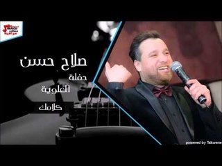 صلاح حسن   كلامك