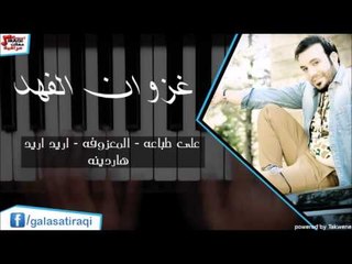 غزوان الفهد  /Ghazwna alfahadعلى طباعه   المعزوفه   اريد اريد   هاردينه