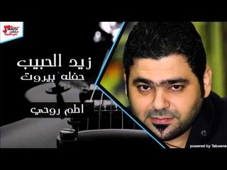 زيد الحبيب   اطم روحي