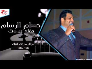 حسام الرسام   موال ماردت احبك   عين بعين