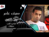 سيف العامر   اجاني الحب   كولات