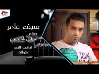 سيف العامر   اجاني الحب   كولات